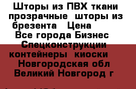 Шторы из ПВХ ткани прозрачные, шторы из брезента › Цена ­ 750 - Все города Бизнес » Спецконструкции, контейнеры, киоски   . Новгородская обл.,Великий Новгород г.